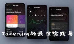 安全下载Tokenim的最佳实践与方法解析