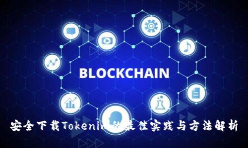安全下载Tokenim的最佳实践与方法解析