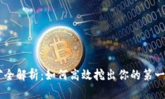 虚拟币挖矿全解析：如何