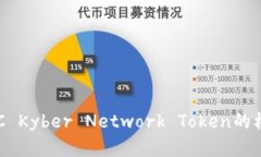 : 深入探讨KNC Kyber Network Token的机制与应用场景