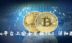 如何在Tokenim平台上安全兑换TRX：详细教程与注意