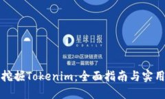如何挖掘Tokenim：全面指南与实用技巧