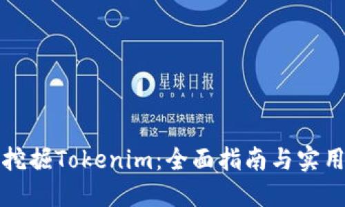 如何挖掘Tokenim：全面指南与实用技巧