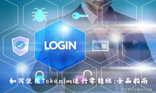 如何使用Tokenim进行零转账：全面指南
