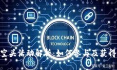 Tokenim空头活动解析：如何参与及获得最大收益