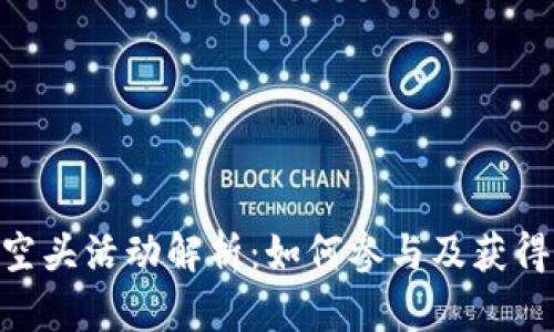 Tokenim空头活动解析：如何参与及获得最大收益