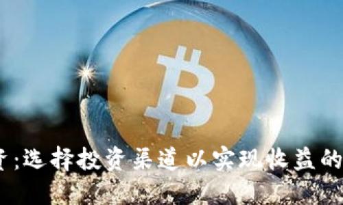USDT投资：选择投资渠道以实现收益的多种方式
