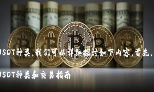 关于Tokenim支持的USDT种类，我们可以详细探讨如下内容。首先，让我们明确和关键词。

Tokenim平台支持的USDT种类和交易指南