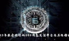 2023年最受欢迎的808钱包充