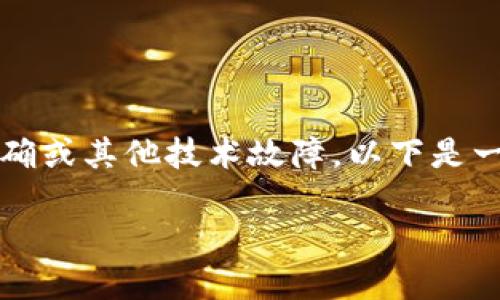 很抱歉，您遇到了与tokenim相关的问题。可能是由于输入格式不正确或其他技术故障。以下是一些您可以尝试的步骤，以解决“tokenim输入显示空格错误”的问题。

### 解决Tokenim输入空格错误的指南