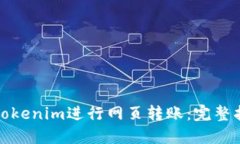 如何使用Tokenim进行网页转