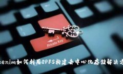 Tokenim如何利用IPFS构建去中