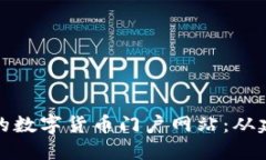 : 如何创建一个成功的数字货币门户网站：从建设