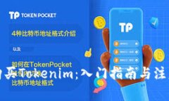 如何购买Tokenim：入门指南与注意事项