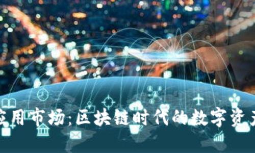 Tokenim应用市场：区块链时代的数字资产交易平台