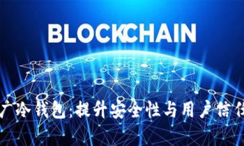 如何有效推广冷钱包：提升安全性与用户信任的最佳实践