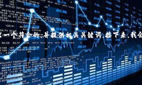 为了帮助你更好地理解如何查询TokenIM，下面我将列出一个符合的，并提供相关关键词。接下来，我会详细介绍TokenIM的查询方式，提供相关问题及其答案。

和关键词

如何轻松查询TokenIM的相关信息