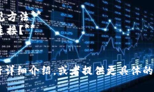 看起来您提到了“tokenim连不上网”，但没有进一步的背景信息。可以帮您解答的一些常见问题包括：

1. **tokenim是什么？**
2. **解决tokenim网络连接问题的常见方法**
3. **如何tokenim以确保良好的网络连接？**
4. **tokenim的功能和用途介绍**

请您确认是否希望我围绕这些问题进行详细介绍，或者提供更具体的问题和背景信息，以便我更好地帮助您。