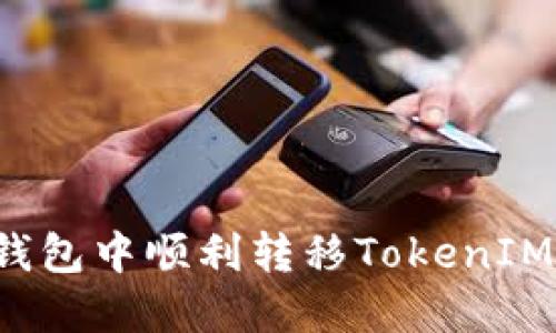 如何在以太坊钱包中顺利转移TokenIM资产？详尽指南