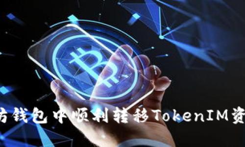 如何在以太坊钱包中顺利转移TokenIM资产？详尽指南