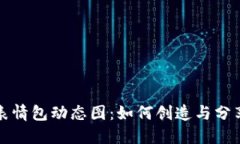 冷钱包爸爸表情包动态图：如何创造与分享热门
