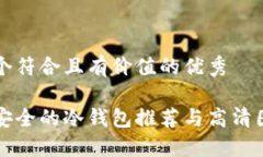 思考一个符合且有价值的优秀十大最安全的冷钱