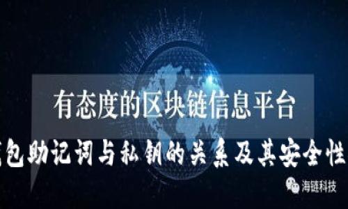 冷钱包助记词与私钥的关系及其安全性探讨