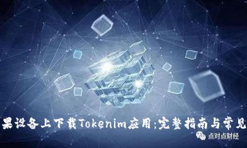 如何在苹果设备上下载Tokenim应用：完整指南与常见问题解答
