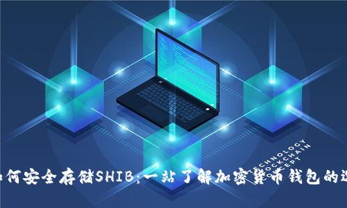 Tokenim如何安全存储SHIB：一站了解加密货币钱包的选项与风险