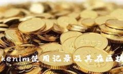 详细解析Tokenim使用记录及其在区块链中的应用