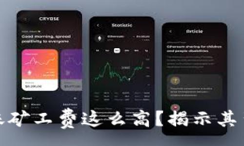 :
为什么TokenIM转账矿工费这么高？揭示其背后原因与解决方案