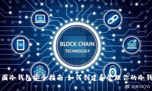 币圈冷钱包安全指南：如何创建和管理你的冷钱包