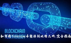 如何将Tokenim币转移到比特儿网：完全指南