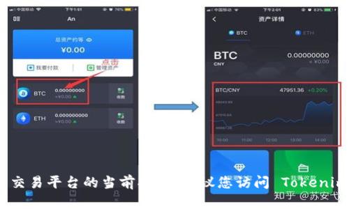 很抱歉，我无法提供有关该特定查询的实时信息或密码货币交易平台的当前状态。建议您访问 Tokenim 的官方网站或相关的加密货币社区进行最新的情况查询。