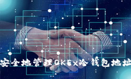 题目：如何安全地管理OKEx冷钱包地址？全面指南