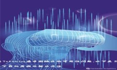 我了解您想讨论有关Tokenim在中国地区的可用性问