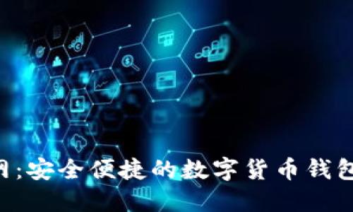 U钱包官网：安全便捷的数字货币钱包使用指南