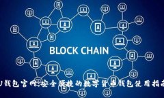 U钱包官网：安全便捷的数字货币钱包使用指南