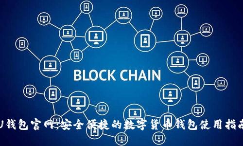 U钱包官网：安全便捷的数字货币钱包使用指南