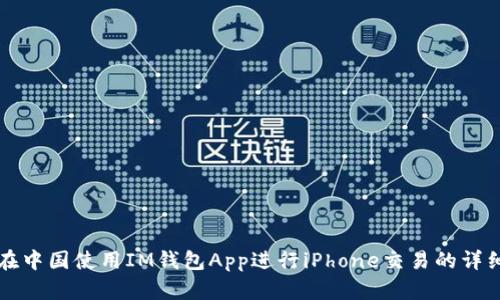 如何在中国使用IM钱包App进行iPhone交易的详细指南
