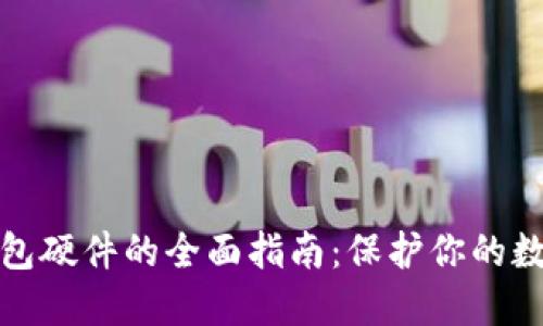 比特币冷钱包硬件的全面指南：保护你的数字资产安全