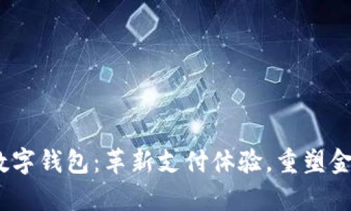 UPay数字钱包：革新支付体验，重塑金融未来