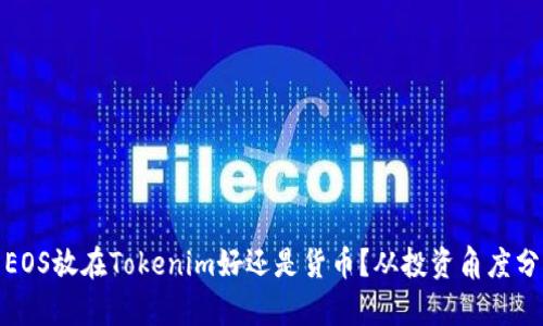: EOS放在Tokenim好还是货币？从投资角度分析