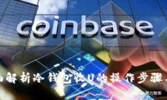 : 全面解析冷钱包收U的操作步骤与技巧