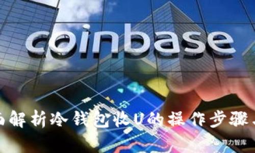 : 全面解析冷钱包收U的操作步骤与技巧