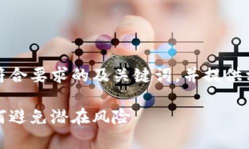 在这里，我将为您创建一个符合要求的及关键词，并提供相应的内容框架和相关问题。

冷钱包的负面新闻分析：如何避免潜在风险