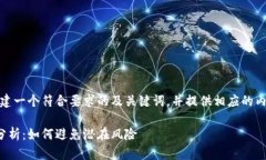 在这里，我将为您创建一个符合要求的及关键词