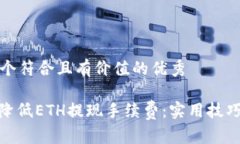 思考一个符合且有价值的