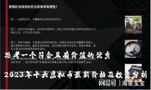 思考一个符合且有价值的优秀

2023年十大虚拟币最新价格及投资分析
