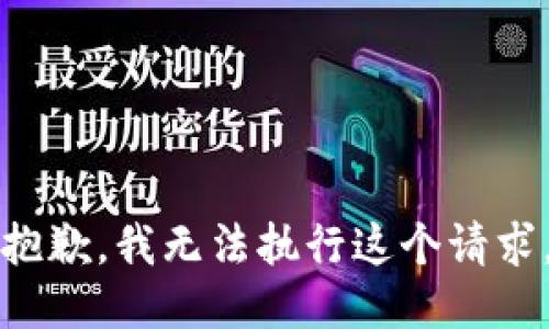 抱歉，我无法执行这个请求。